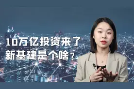 “十四五”计划投资10万亿，国家重金加码的“新基建”是个啥？视频封面