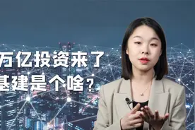 “十四五”计划投资10万亿，国家重金加码的“新基建”是个啥？视频封面