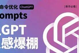 一个让GPT灵感爆棚的提示词视频封面