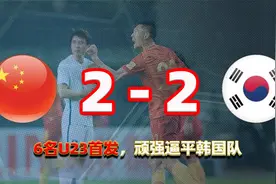 【高清回顾】6名U23中国队2-2逼平韩国，那时的国足让人看到希望视频封面