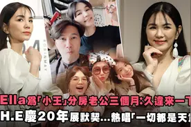 Ella为「小王」分房老公三个月  S.H.E庆20年展默契视频封面