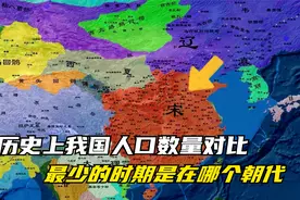 历史上我国人口数量对比，最少的时期是在哪个朝代视频封面
