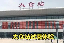 苏州三县最后一站太仓站试乘，和张家港还有常熟站比怎么样视频封面