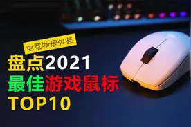 盘点2021年最佳游戏鼠标TOP10，精准压枪，新手吃鸡快人一步！视频封面