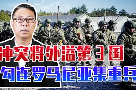 冲突将外溢第3国，乌勾连罗马尼亚集重兵，欲拿下欧洲最大弹药库视频封面