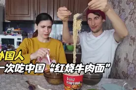 外国人被中国红烧牛肉面征服，竟连汤底都喝光：太棒了，我给满分视频封面