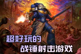 战锤40K爆矢枪：一款复古射爆的游戏，战锤的世界总是迷人视频封面