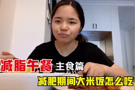没错，减肥可以吃米饭，瘦17斤的黑妹经常吃，低脂饱腹，有幸福感视频封面