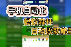 4、蚂蚁森林自动收取能量，手机自动化教程视频封面