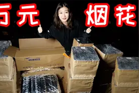 迎接过年的仪式感！给大家放个万元烟花助助兴！视频封面