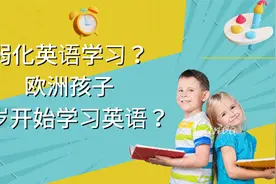 欧洲小孩几岁开始学外语？幼儿园开始学外语有必要吗？视频封面