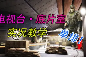 暗区突围：电视台实况教学·底片室！视频封面