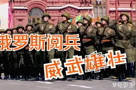 俄罗斯红场阅兵，配乐《苏维尔进行曲》 慷概激昂  无比震撼视频封面