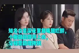 知名女星深夜聚餐喝到烂醉，小腹鼓起撑开上衣，全程靠助理搀扶视频封面