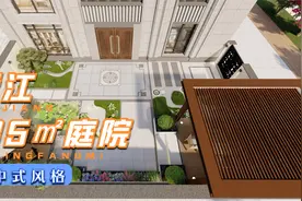 浙江135㎡新中式风格庭院，造价只需八万的院子，原来长这样视频封面