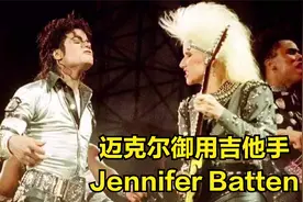 世界闻名的吉他女神，迈克尔杰克逊御用吉他手Jennifer Batten视频封面
