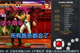 拳皇97键盘教学：掌握这个指令所有角色跑杀轻松拿下，拿走不谢！视频封面