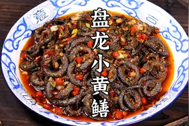 麻辣干香的盘龙小黄鳝，堪称一绝，吃一次就忘不了了！视频封面