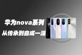 华为nova全系列，从传承到自成一派视频封面