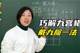 巧解九宫格，记住口诀很简单，戴九履一！视频封面
