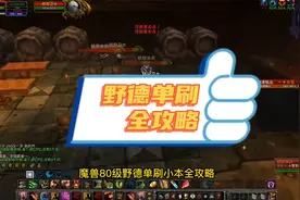 魔兽80级野德单刷副本全攻略，带刷圈再添一员猛将视频封面