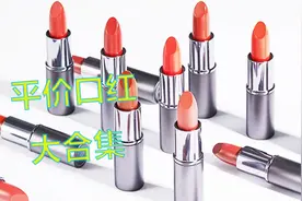 李佳琦推荐便宜又好用，不到一百块的口红，你还在犹豫吗？视频封面