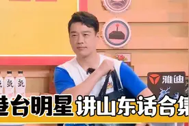 港台艺人说祖籍方言：王耀庆说山东话太标准，姜育恒荣成话真地道视频封面