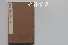 风水古籍：地理直指原真大全（6-1册）视频封面