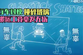高速行车撞碎大大的玻璃，搬运工竟然毫发无伤视频封面