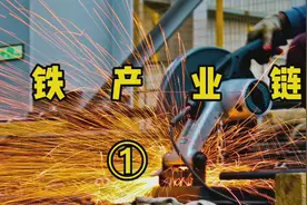 钢铁产业链（全名单）建议看完！视频封面