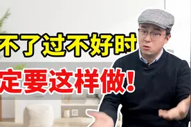 离不了过不好的婚姻，女人一定要这样做，后半生就会赢！视频封面