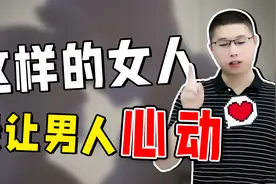 什么样的女人，更容易让男人心动不已？把准他的两大核心需求视频封面