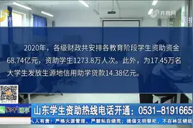 记住这个电话！山东学生资助热线电话开通，家庭困难学生入学无忧视频封面