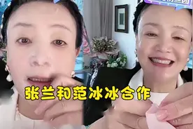 张兰帮范冰冰卖面膜，展示素颜直言没整容， 半小时仅卖出1万单视频封面