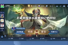 王者荣耀怎么查看自己的段位视频封面
