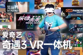VR游戏不要钱？！奇遇3 VR一体机带你实现游戏自由！视频封面