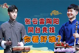 张云雷陶阳神仙“打架”，郭德纲看热闹不嫌事大，德云社画风跑偏视频封面