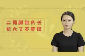 老人常说“二拇脚趾头长，长大了不养娘”，但真的是这样吗？视频封面