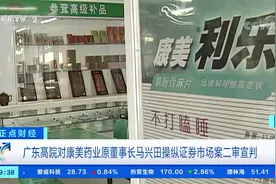 广东高院对康美药业原董事长马兴田操纵证券市场案二审宣判视频封面
