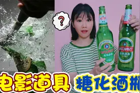 电影里“酒瓶”居然是用糖做的，砸头上也不会疼，猜猜是啥味视频封面