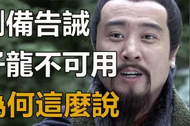 刘备临终前一再告诫：子龙不可重用！为何这么说？这才是帝王之心视频封面