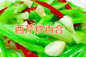 三伏天，试试这道西芹炒百合，西芹脆绿百合鲜嫩，清爽开胃过夏天视频封面