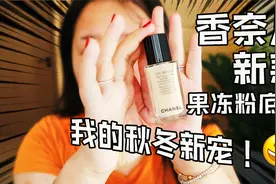 贵妇奶油肌！香奈儿新款果冻粉底液10小时测评｜Melisa视频封面
