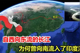 自西向东流的长江，为什么会流入印度洋？视频封面