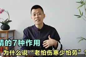 “精”有哪7种作用？看完以后：真是伤不起！视频封面