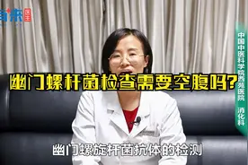测幽门螺旋杆菌要空腹吗视频封面