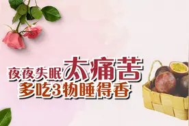 夜夜失眠太痛苦？多吃3种食物，安神助眠，一觉睡到大天亮视频封面