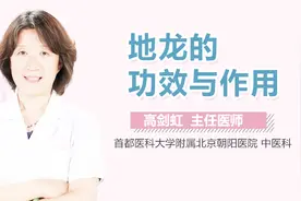地龙的功效与作用视频封面