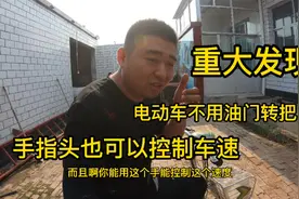 电动车转把坏了，直接用电线加手指调速，你别说挺好用。视频封面