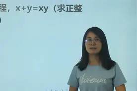 解方程：x+y=xy，求x和y的正整数解视频封面